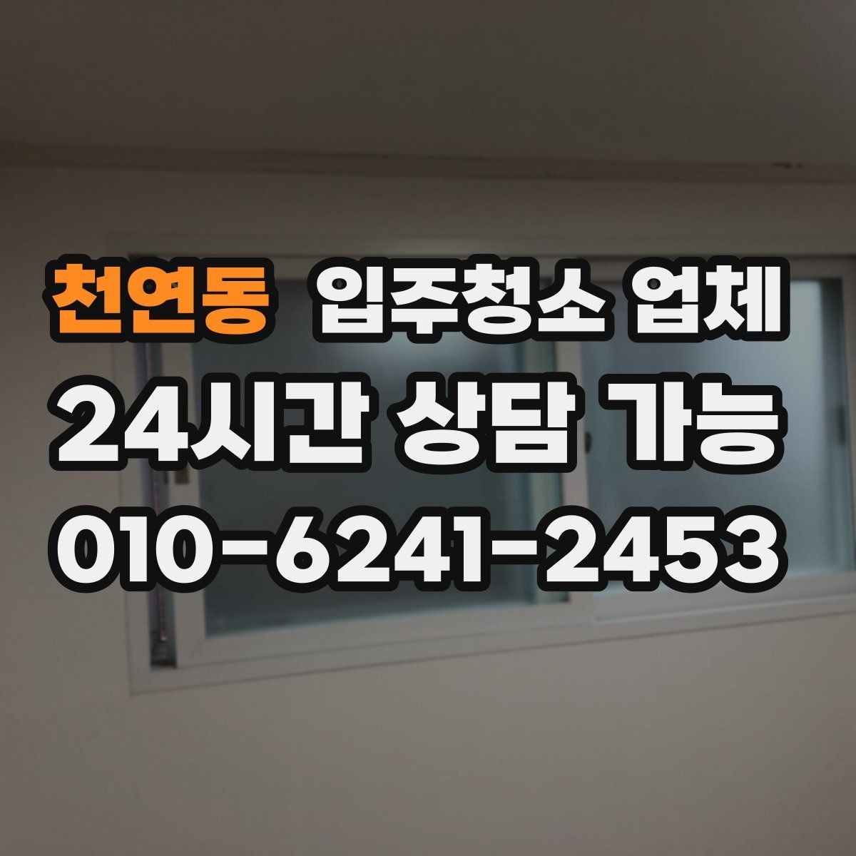 천연동 입주청소 업체 후기 볼 때 참고할 점