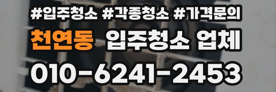 천연동 입주청소 업체