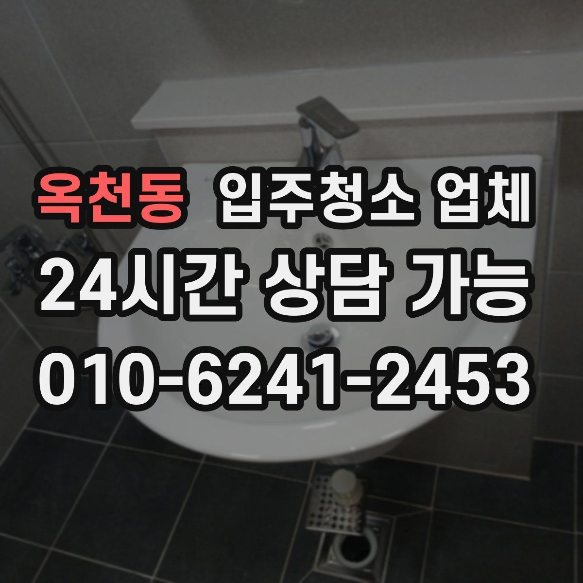 옥천동 입주청소 업체 첫 이용자를 위한 체크리스트