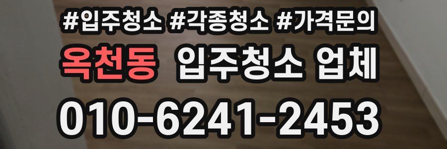 옥천동 입주청소 업체