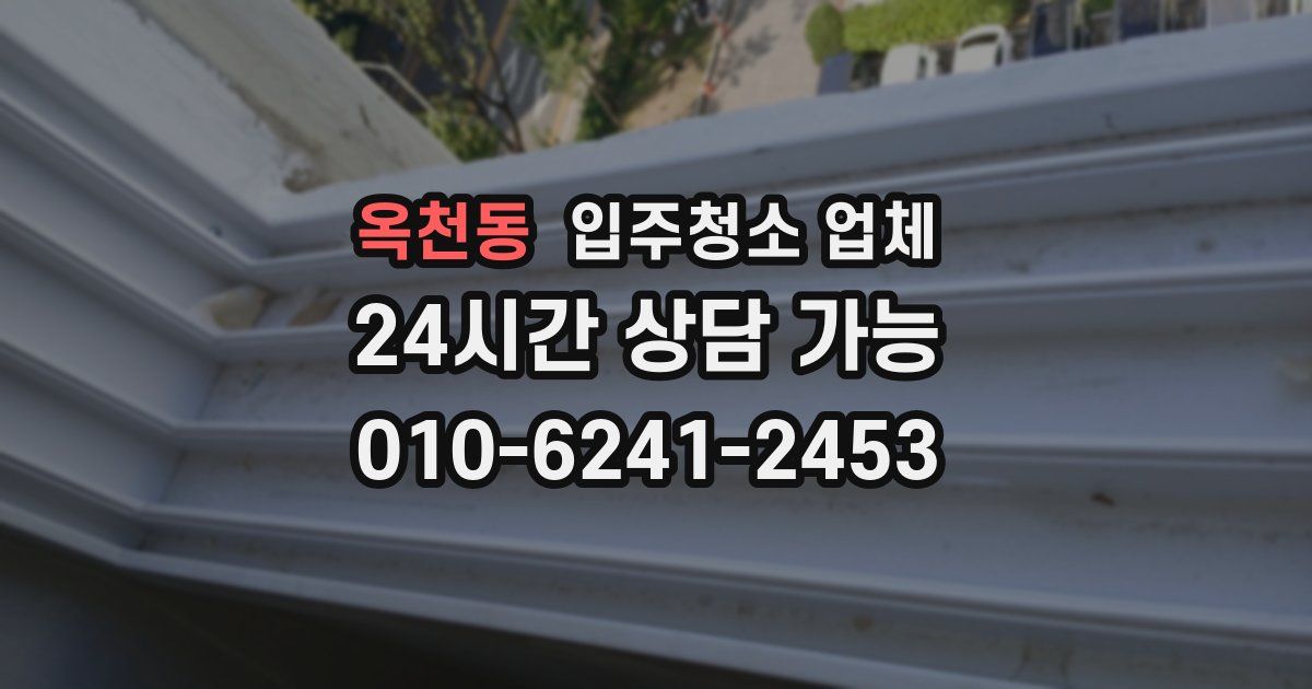 옥천동 입주청소 업체