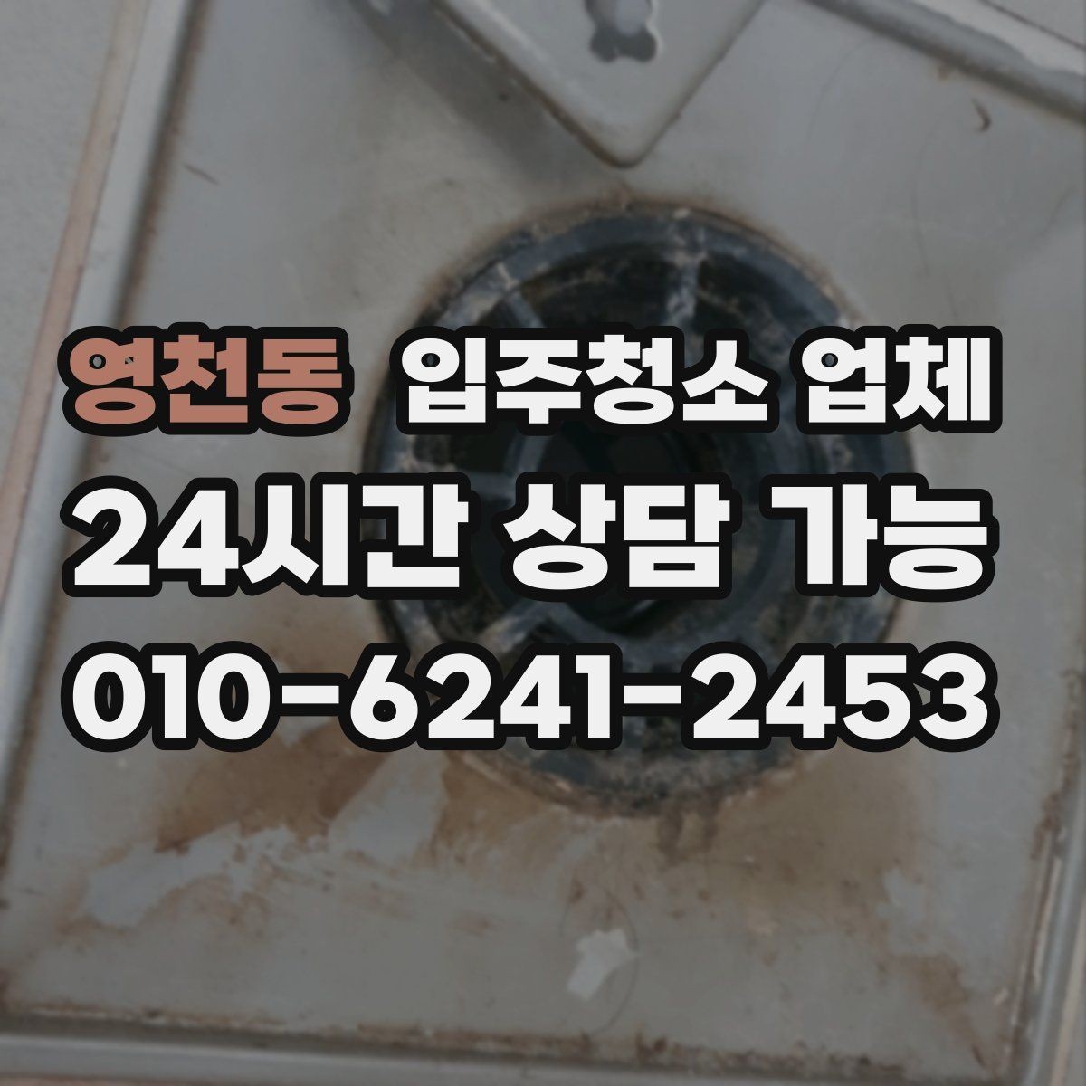 영천동 입주청소 업체 견적서를 볼 때 체크할 항목