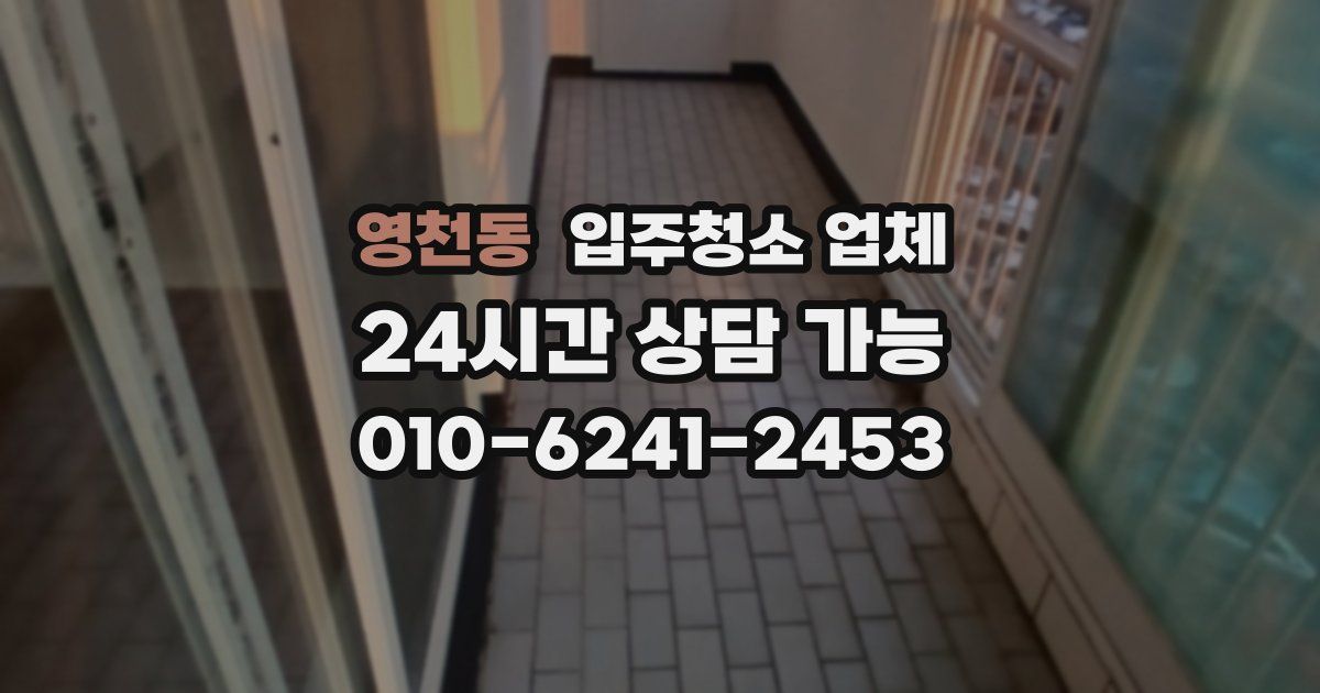영천동 입주청소 업체