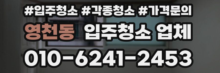 영천동 입주청소 업체