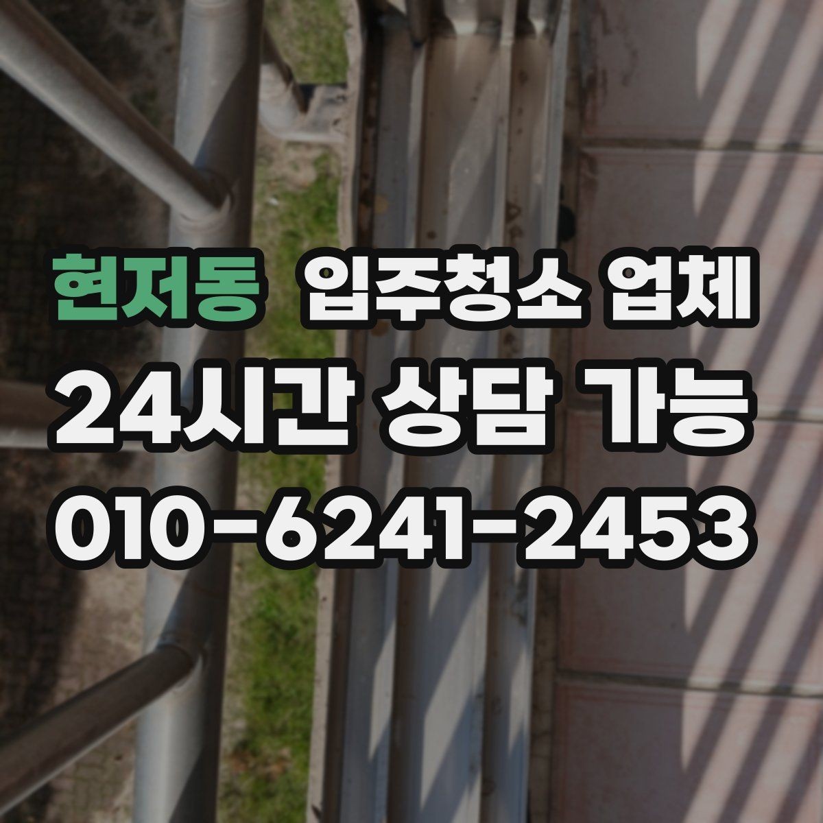 현저동 입주청소 업체 후기 볼 때 참고할 점