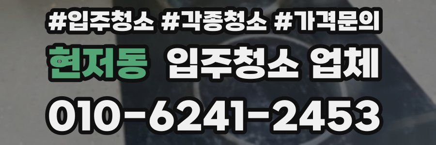 현저동 입주청소 업체