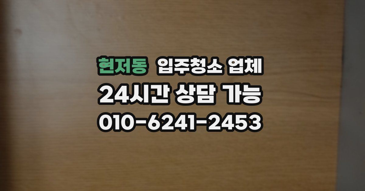 현저동 입주청소 업체