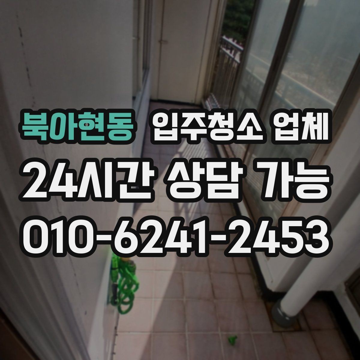 북아현동 입주청소 업체 예약 시 필요한 기본 정보