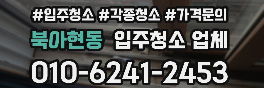 북아현동 입주청소 업체