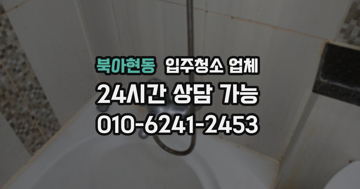 북아현동 입주청소 업체