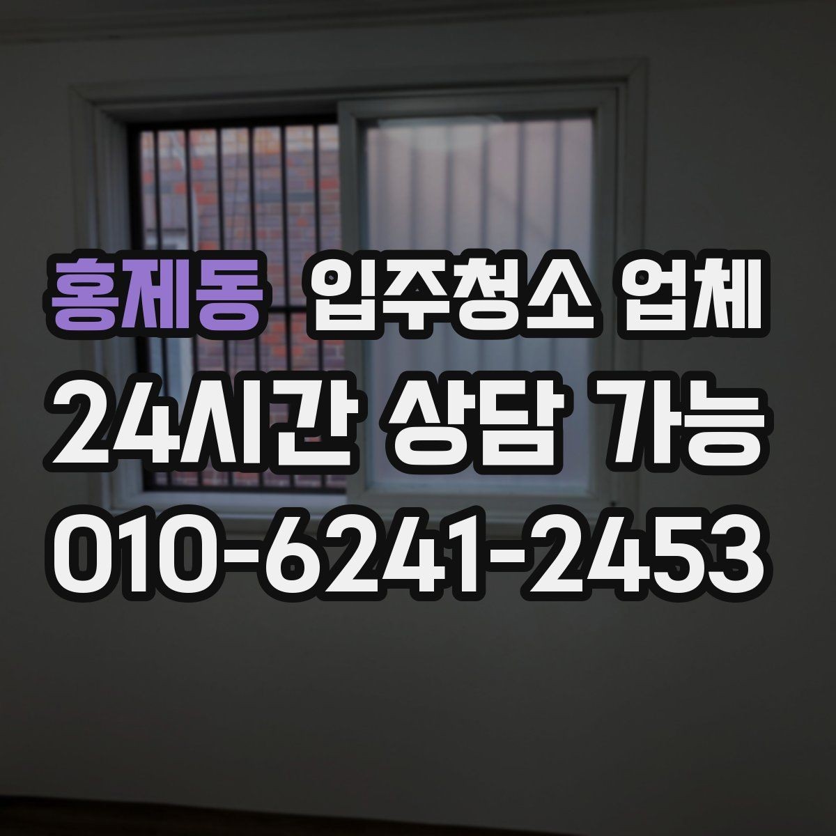 홍제동 입주청소 업체 청소 전후 상태를 비교하는 방법