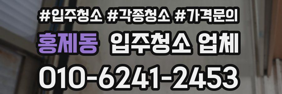 홍제동 입주청소 업체