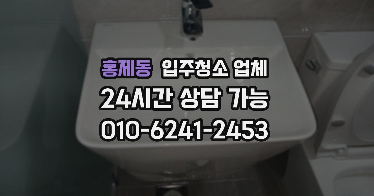 홍제동 입주청소 업체