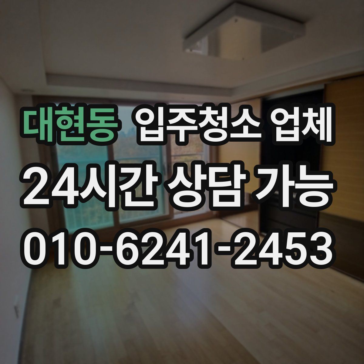 대현동 입주청소 업체 선택 시 비용보다 중요한 기준