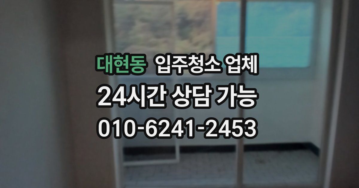대현동 입주청소 업체