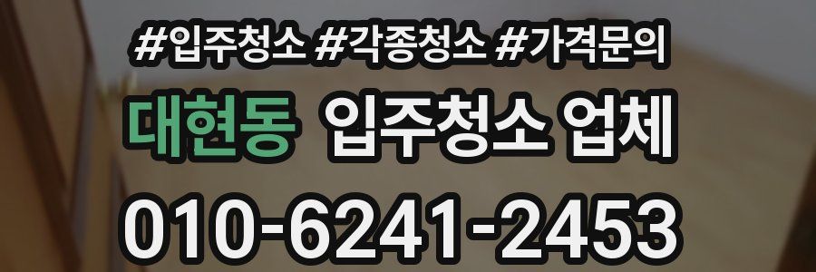 대현동 입주청소 업체
