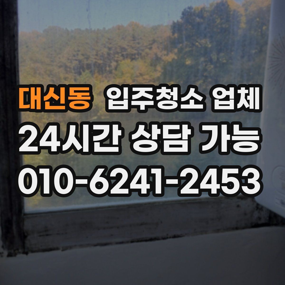 대신동 입주청소 업체 실제 이용 전에 보면 좋은 안내