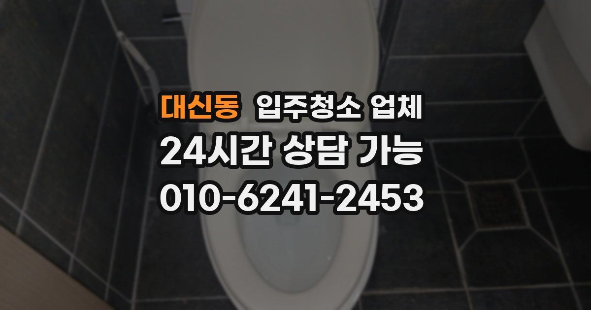 대신동 입주청소 업체
