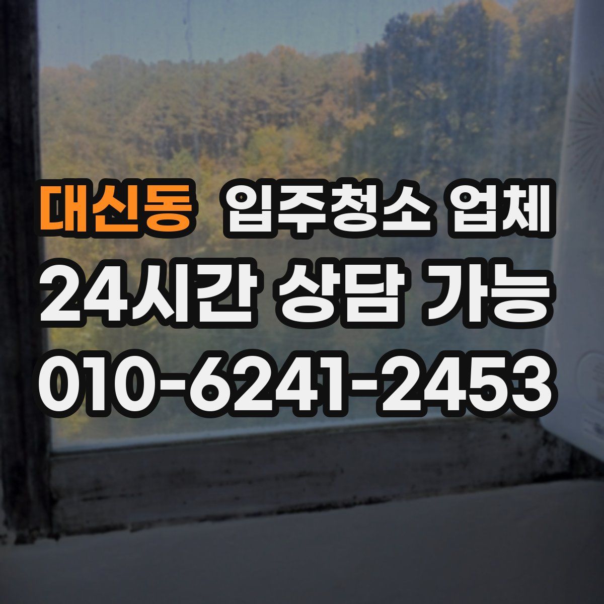 대신동 입주청소 업체