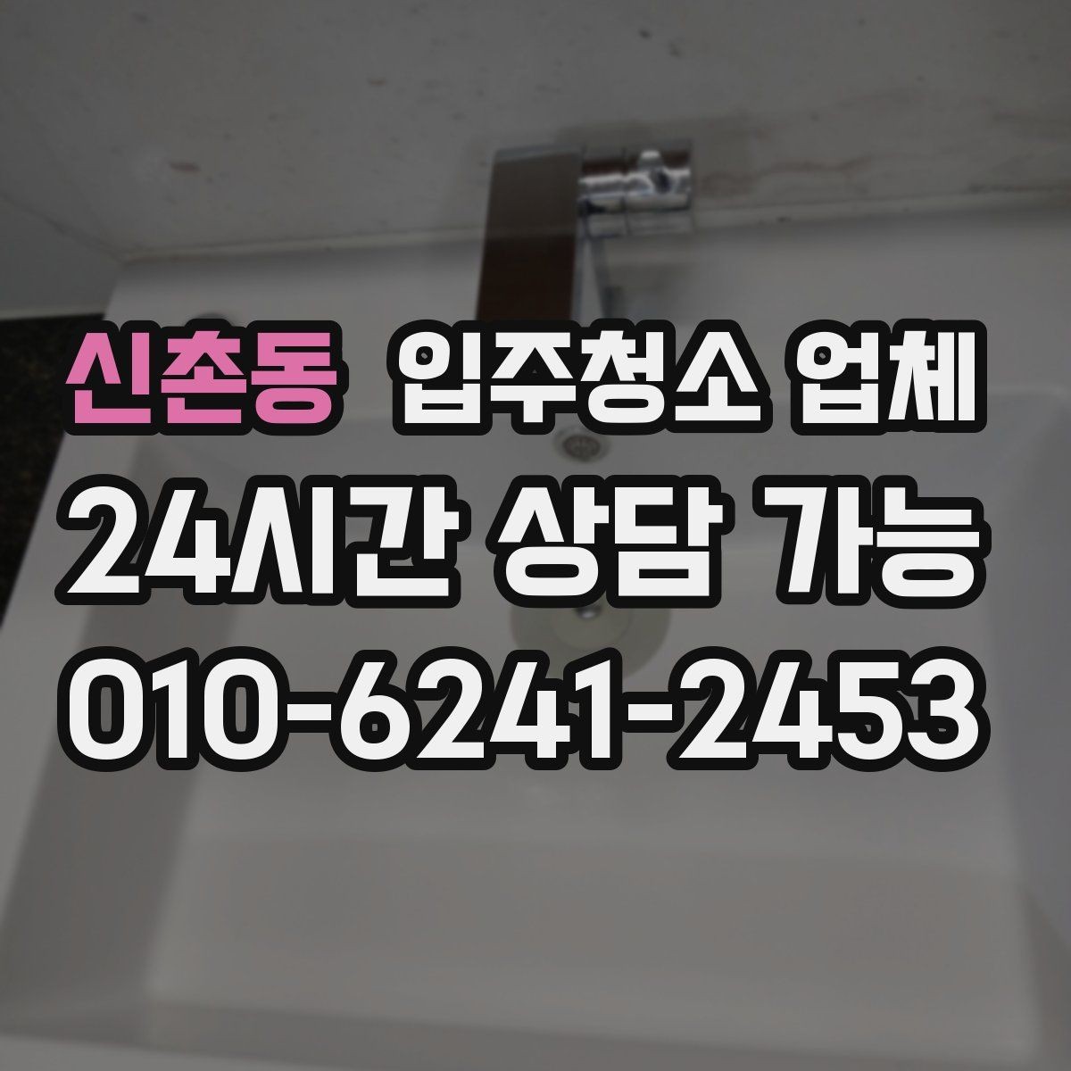 신촌동 입주청소 업체 후기 속 공통적인 장단점