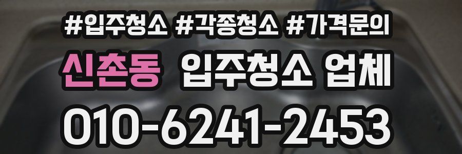 신촌동 입주청소 업체
