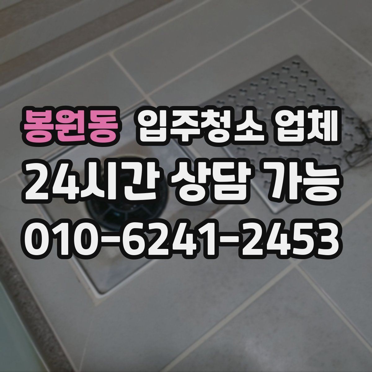 봉원동 입주청소 업체 선택 시 비용보다 중요한 기준