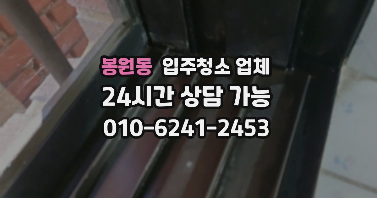 봉원동 입주청소 업체