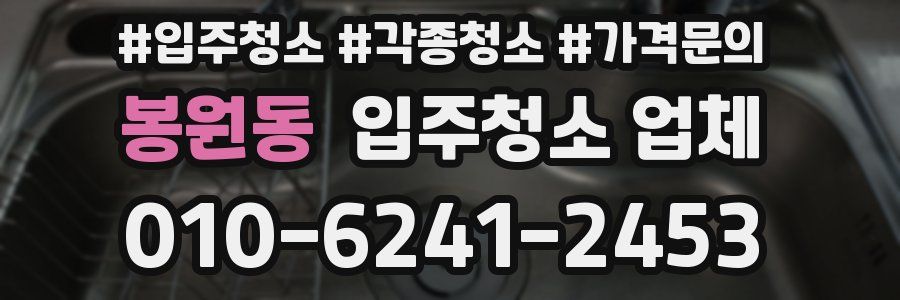 봉원동 입주청소 업체
