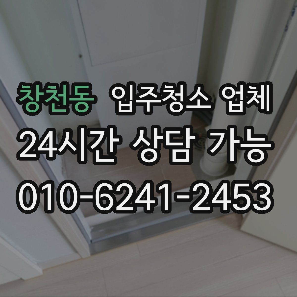창천동 입주청소 업체 이용 전 문 앞과 내부 정리 팁