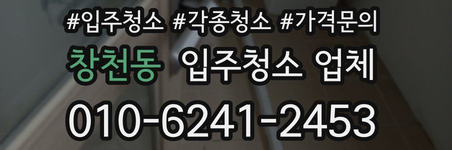 창천동 입주청소 업체