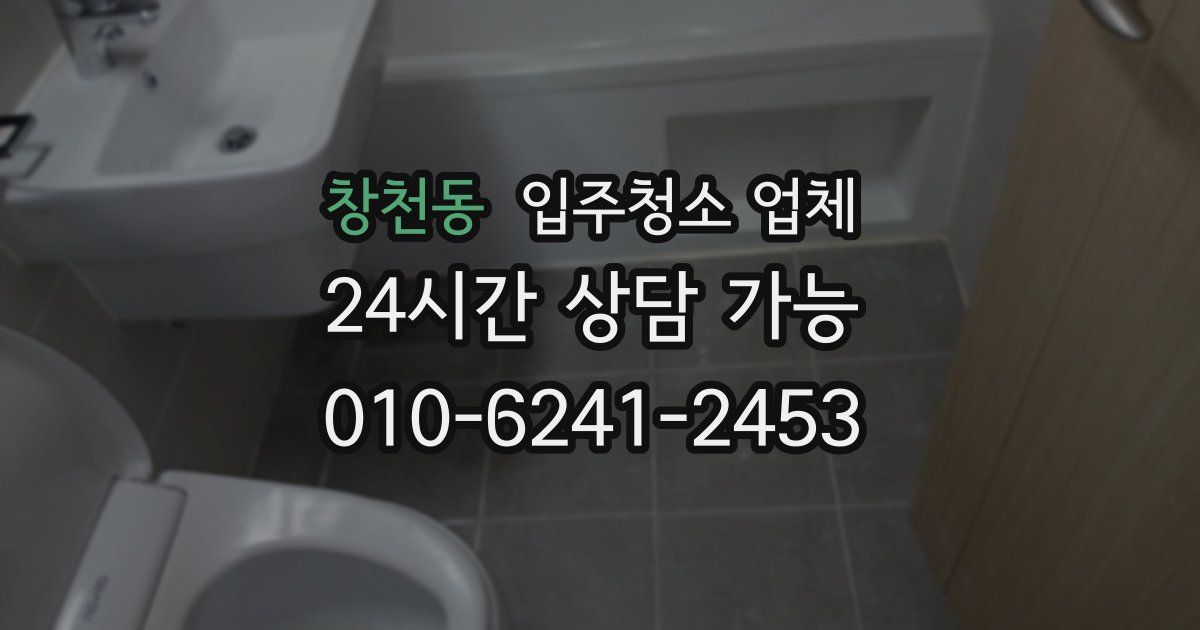 창천동 입주청소 업체