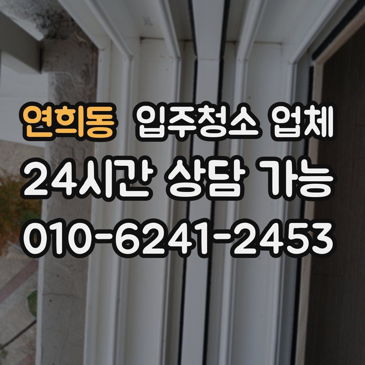 연희동 입주청소 업체 후기 검색할 때 확인할 내용