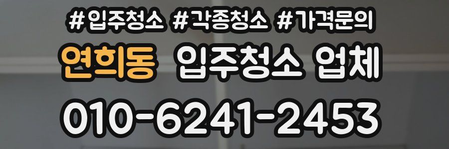 연희동 입주청소 업체