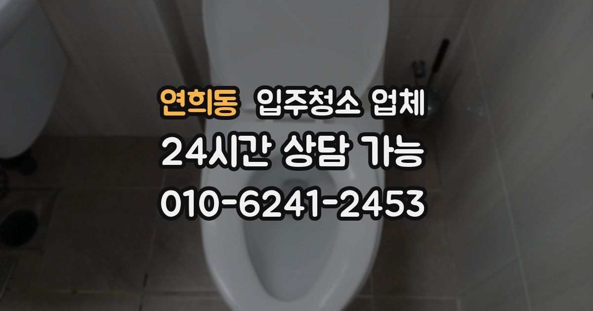 연희동 입주청소 업체