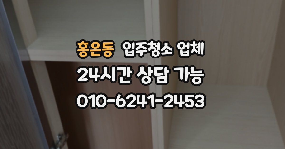 홍은동 입주청소 업체