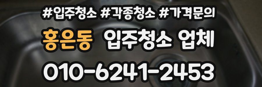 홍은동 입주청소 업체