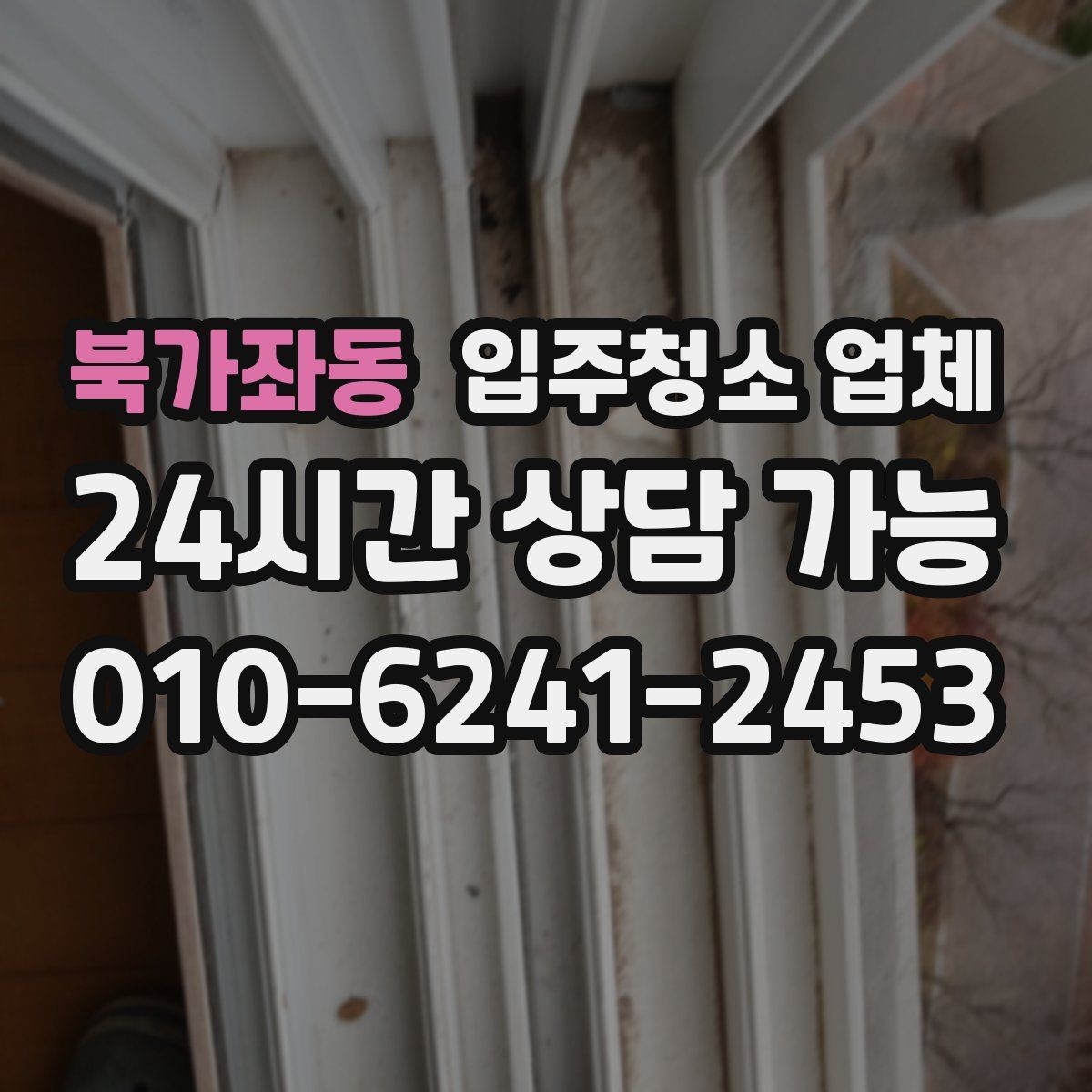 북가좌동 입주청소 업체 서비스 만족도는 어디서 갈릴까