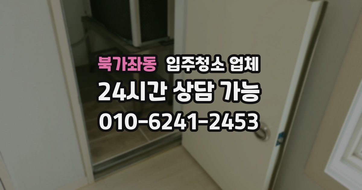 북가좌동 입주청소 업체