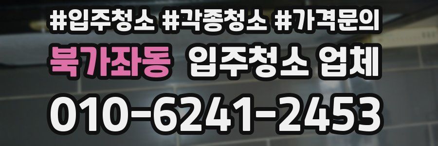 북가좌동 입주청소 업체