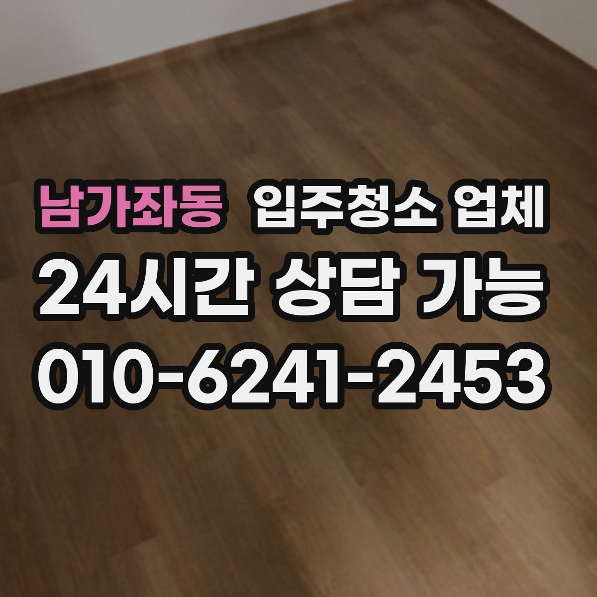 남가좌동 입주청소 업체 서비스 범위와 추가 요청 기준