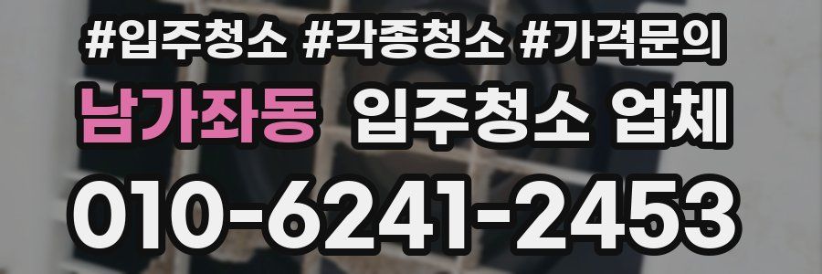 남가좌동 입주청소 업체