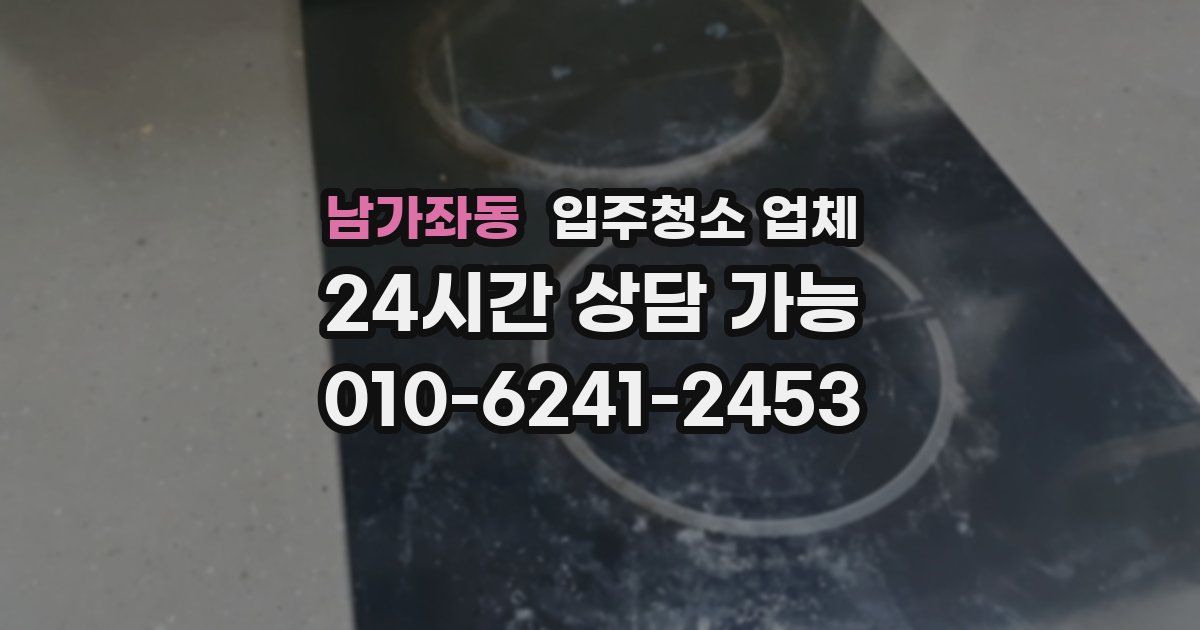 남가좌동 입주청소 업체