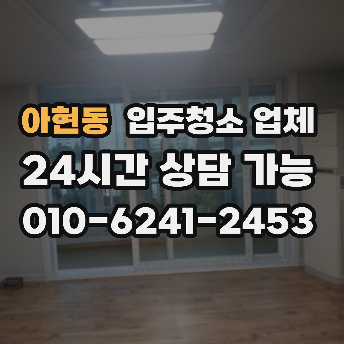 아현동 입주청소 업체 이용 시 자주 묻는 질문 정리