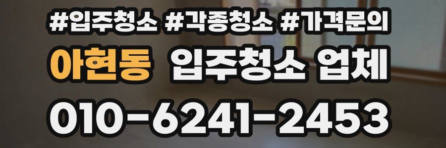 아현동 입주청소 업체