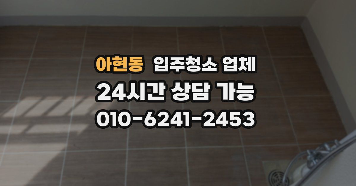 아현동 입주청소 업체