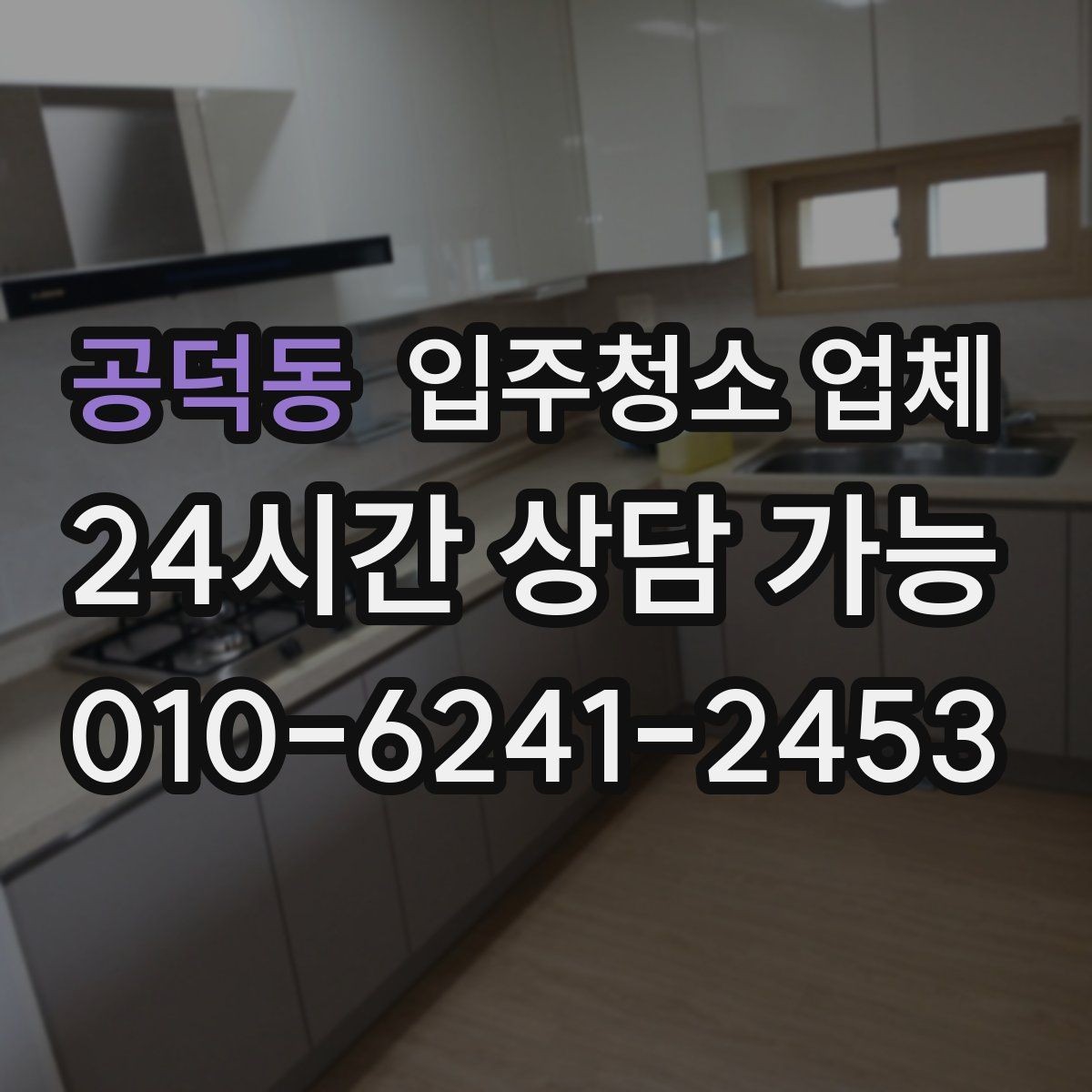 공덕동 입주청소 업체 후기와 견적을 함께 보는 이유