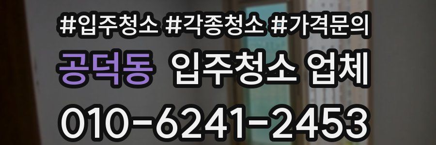 공덕동 입주청소 업체