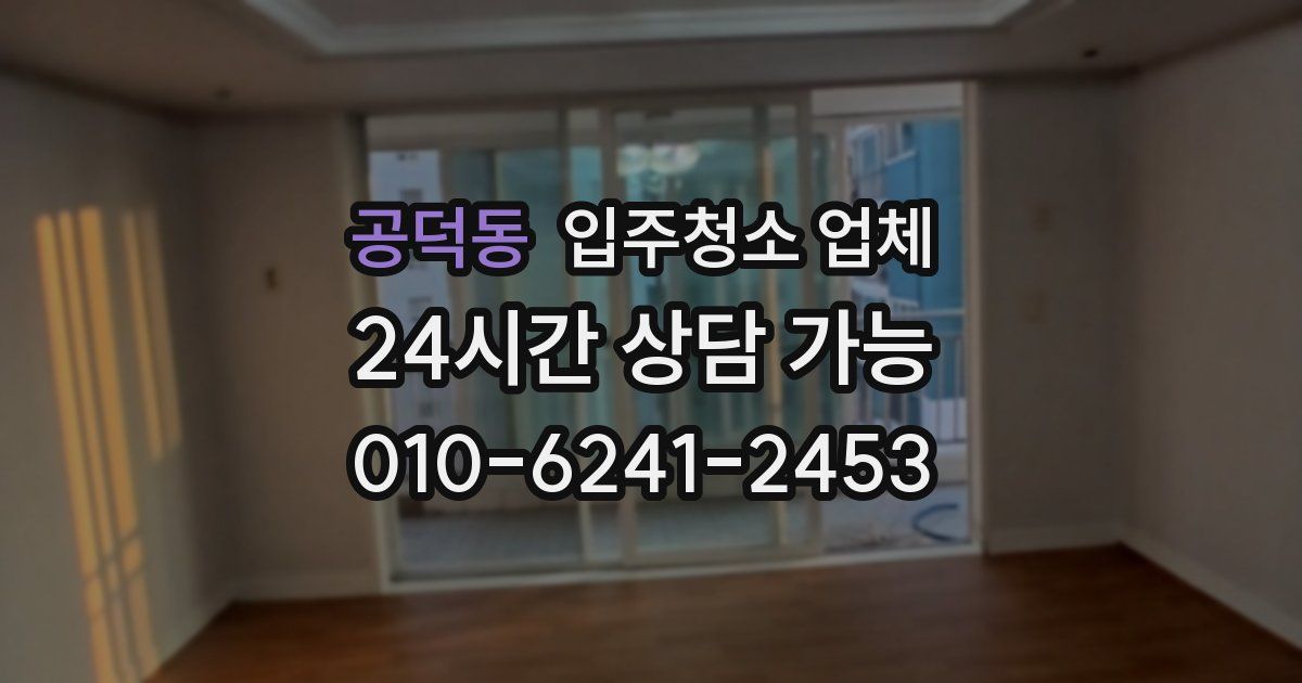 공덕동 입주청소 업체