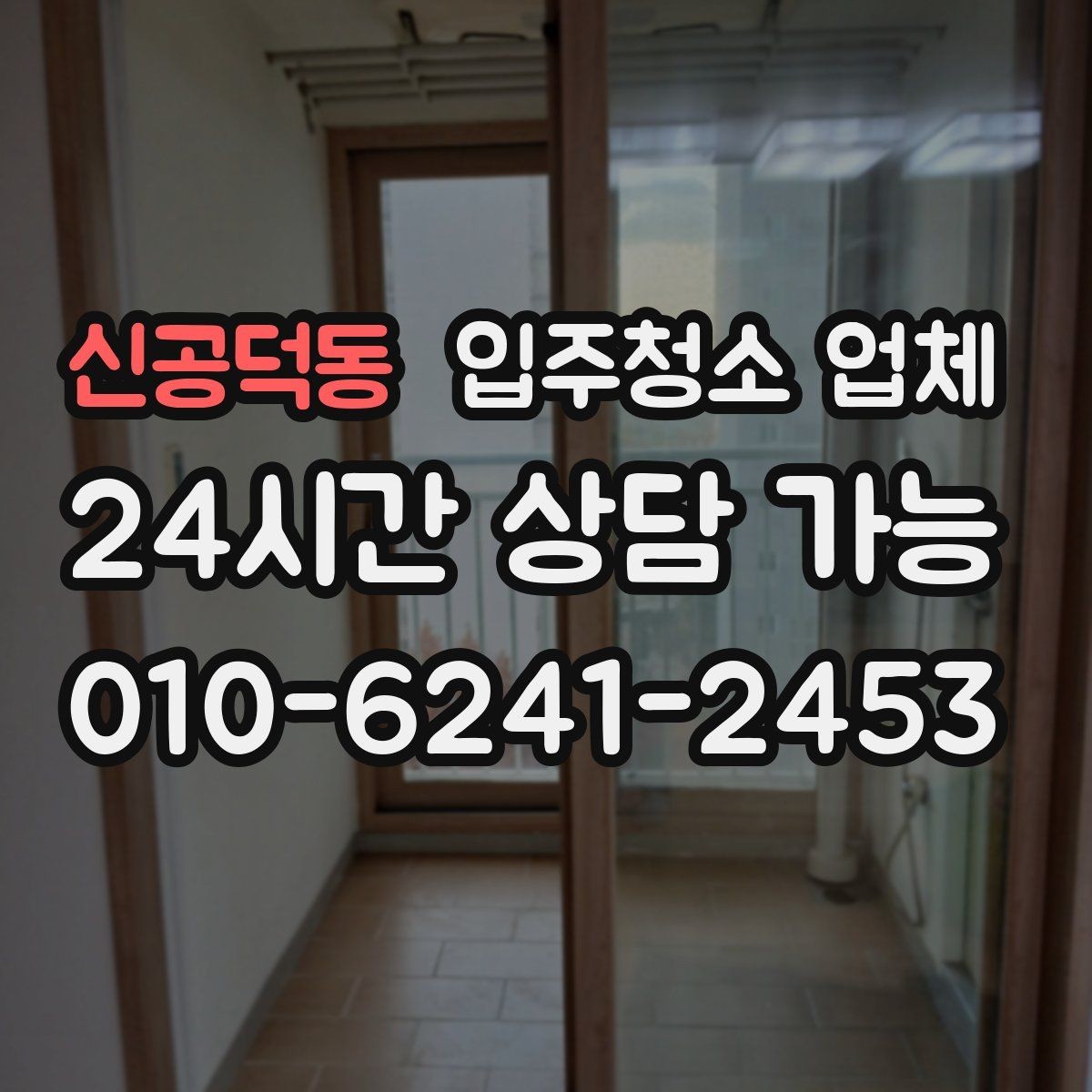 신공덕동 입주청소 업체 이용 전 확인할 공간별 청소 범위