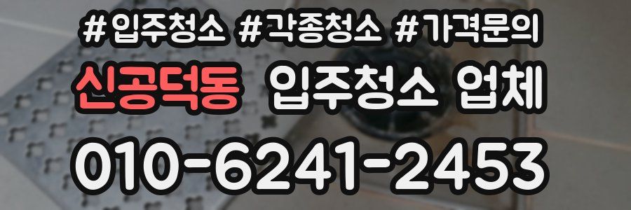 신공덕동 입주청소 업체